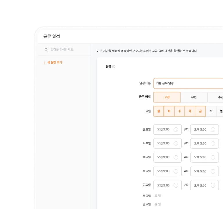 근태관리 소프트웨어에서 근무 일정 만들기