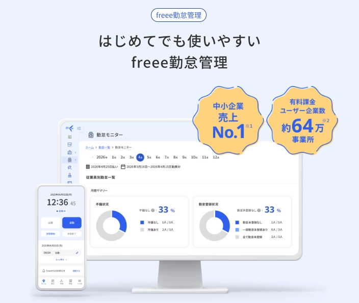 freee勤怠管理