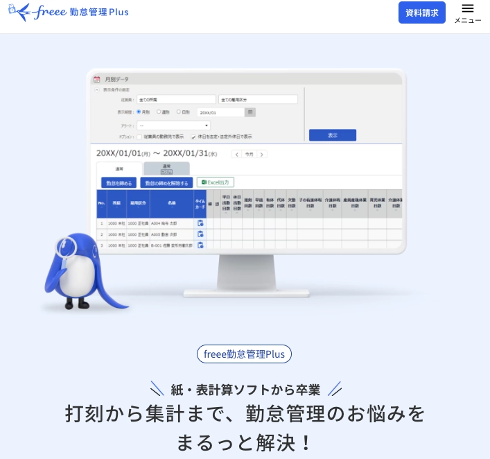 freee勤怠管理Plus