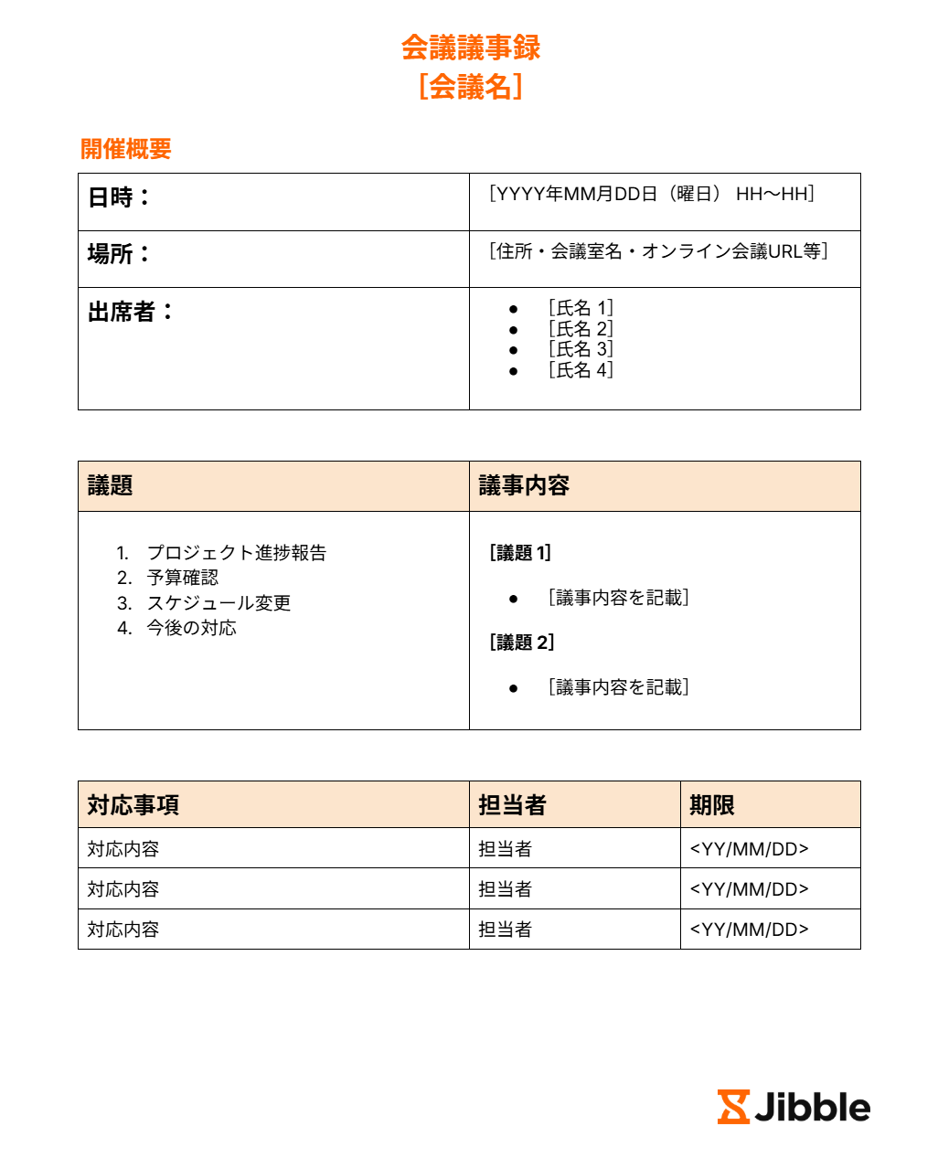 会議議事録テンプレート
