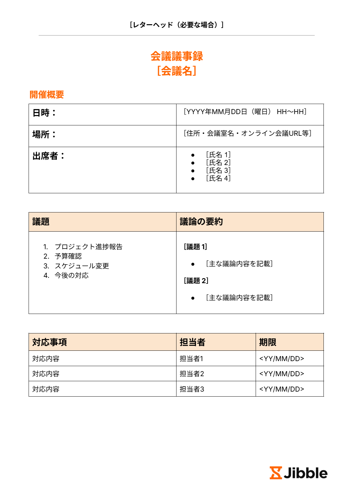 Jibbleの無料会議議事録テンプレート