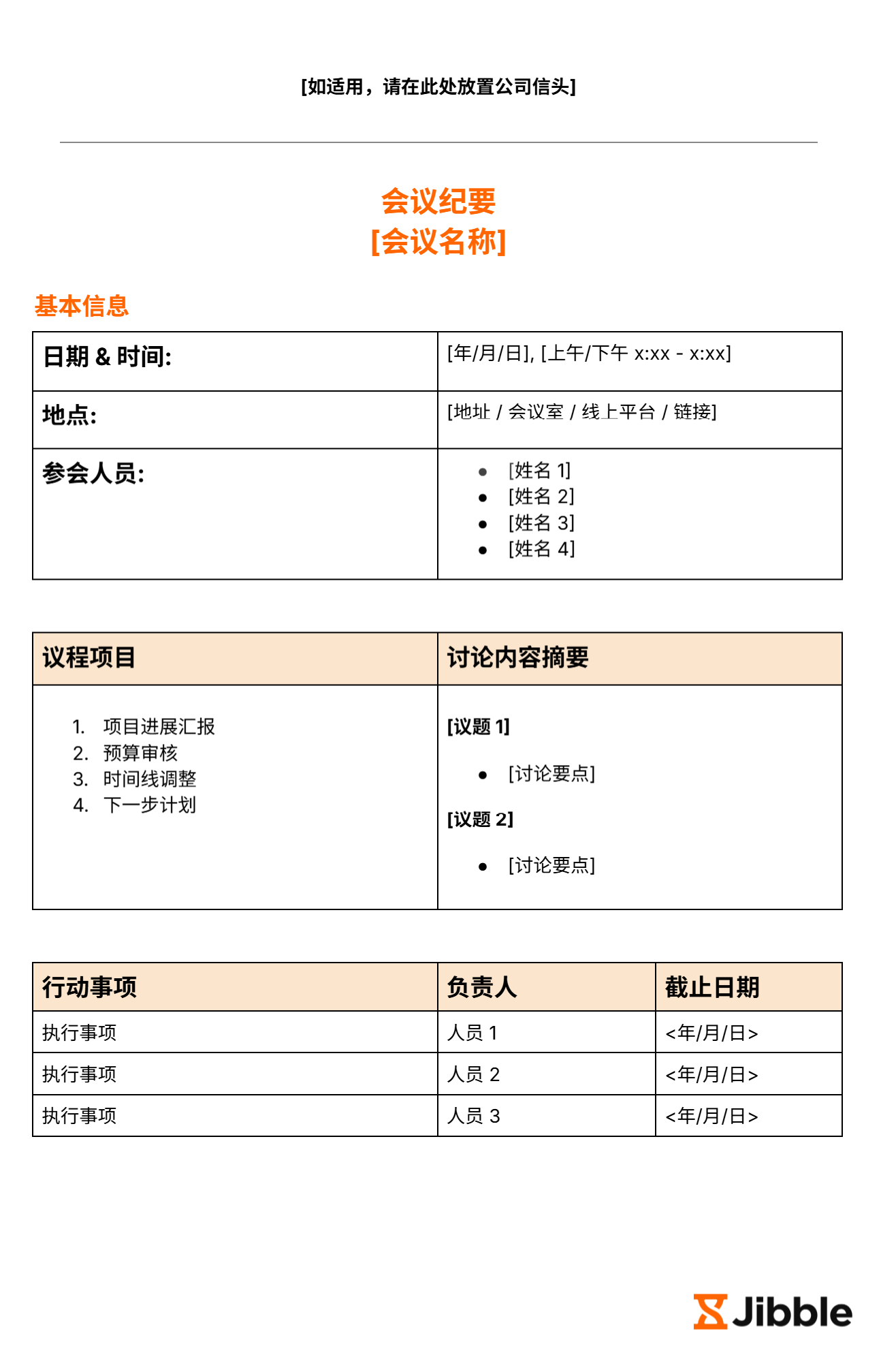 会议纪要模板