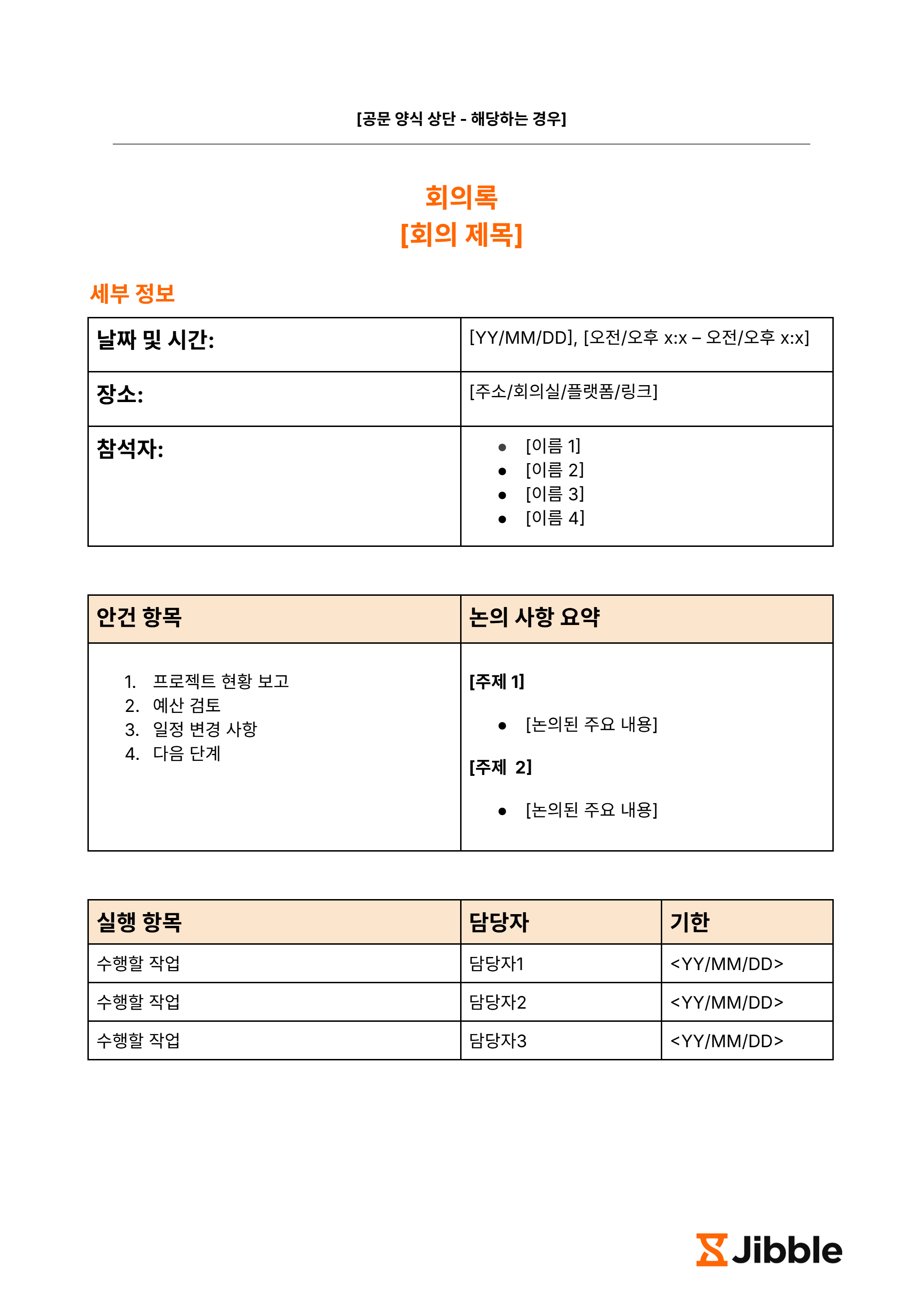 무료 회의록 양식