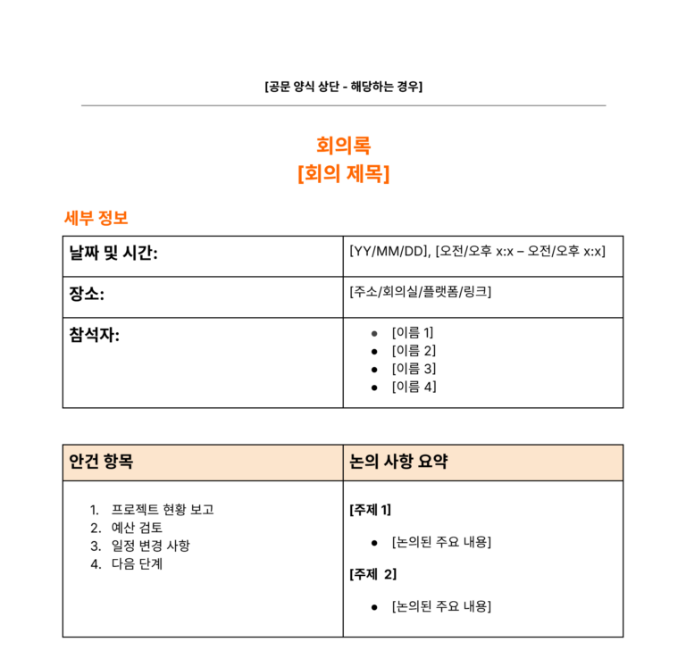 회의록 양식 일부