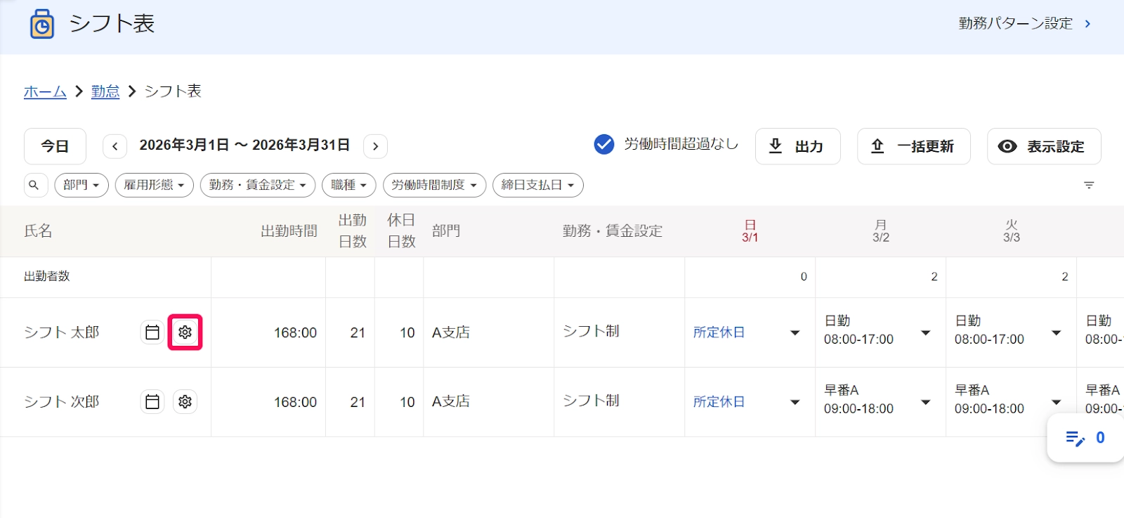 freee勤怠管理シフト管理