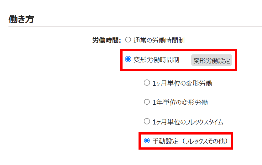 freee勤怠管理Plusの変形労働・フレックスタイム設定