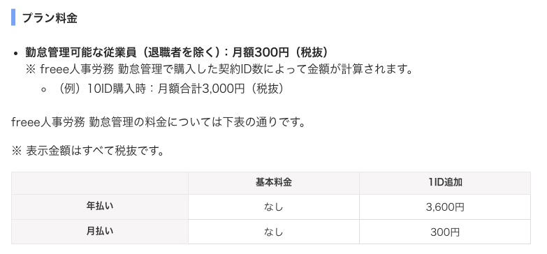freee勤怠管理の料金表