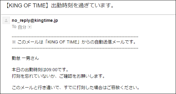 King of Time自動送信メール