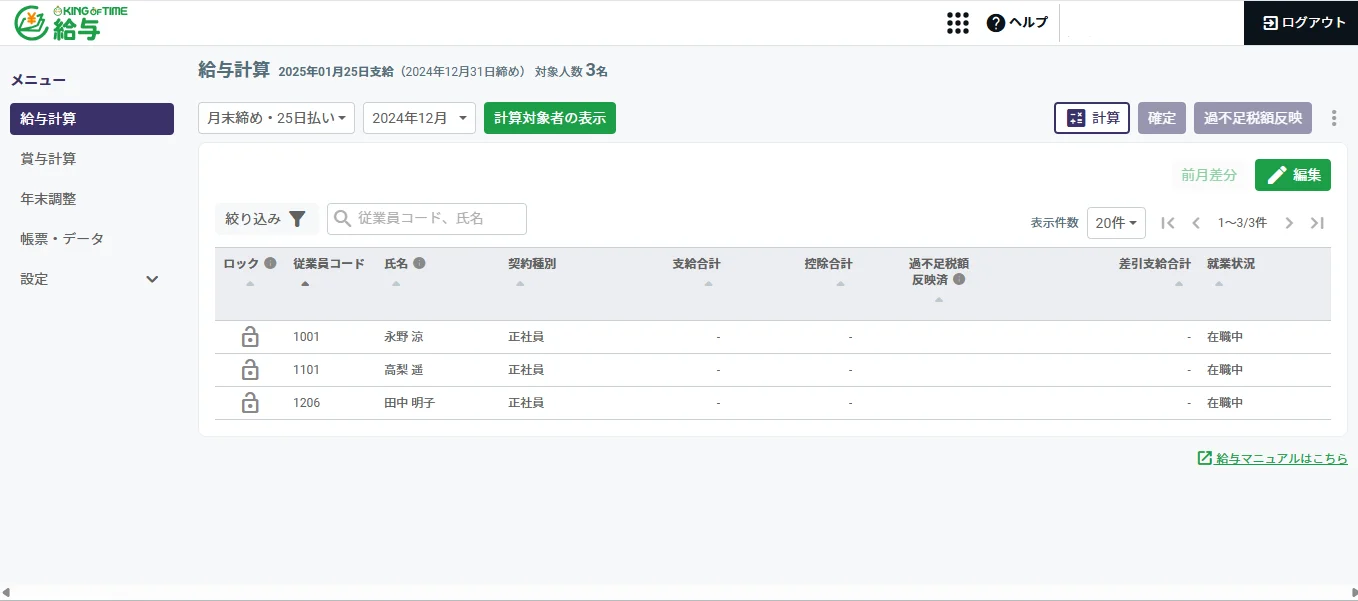 King of Time給与計算画面