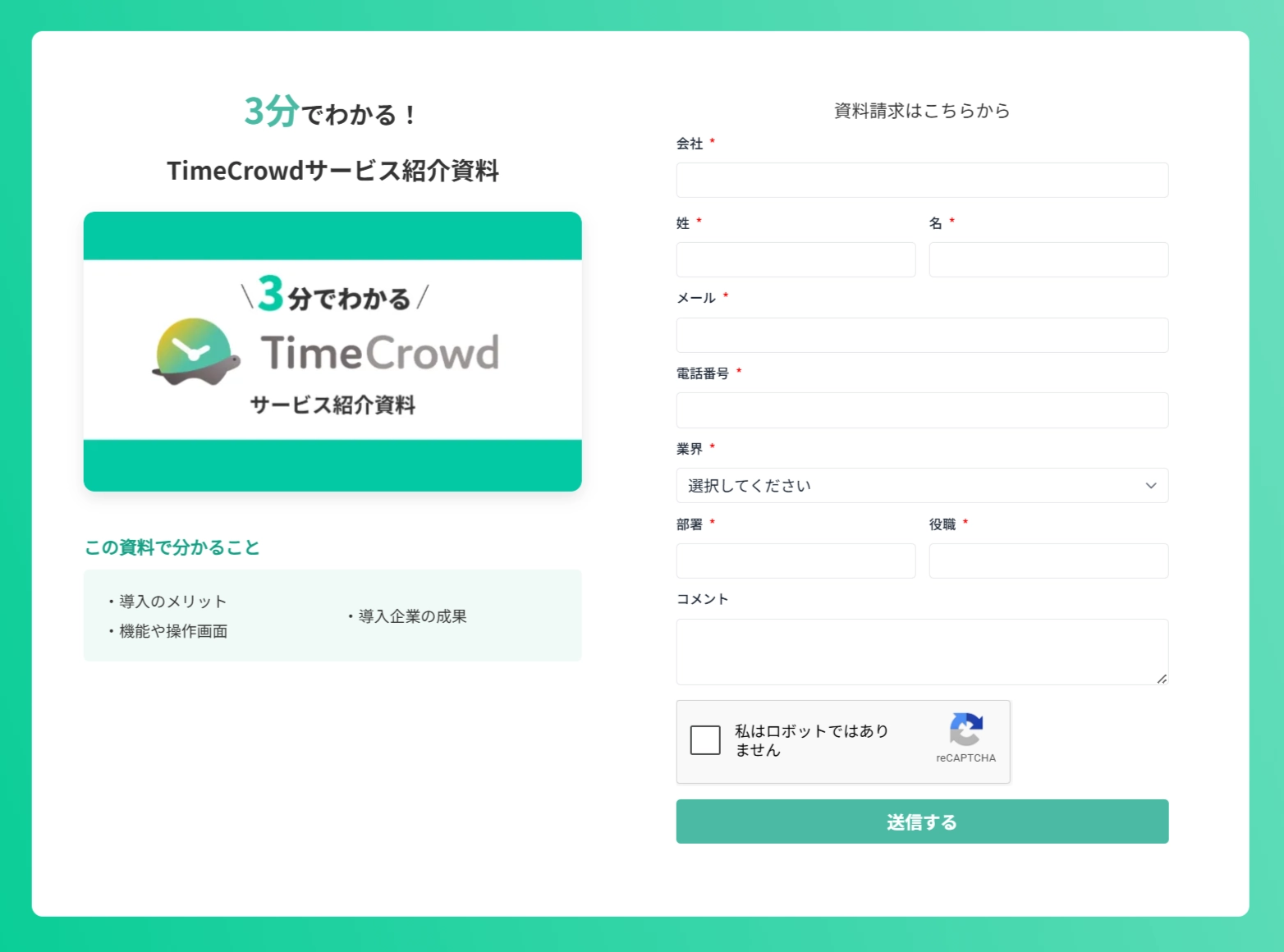 TimeCrowdの問合せフォーム