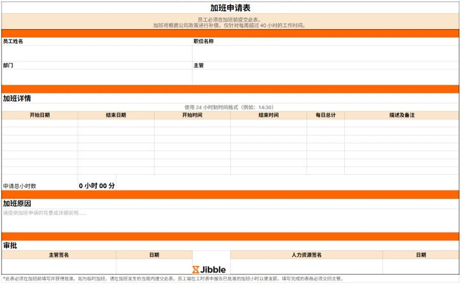 吉贝儿免费加班申请表模板