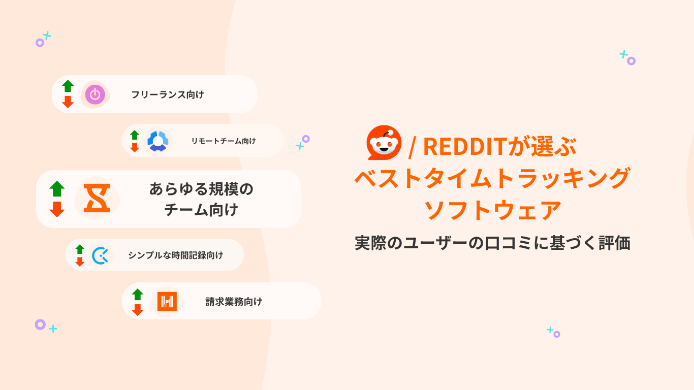 jibble、clockify、hubstaffを含むredditでおすすめのタイムトラッキングソフト