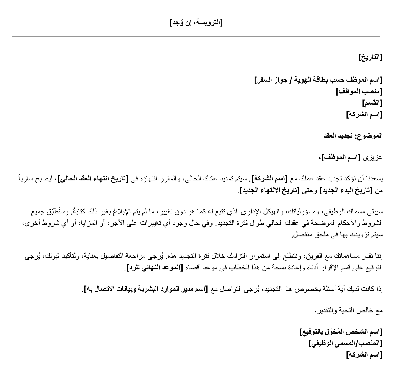 نموذج خطاب تجديد عقد