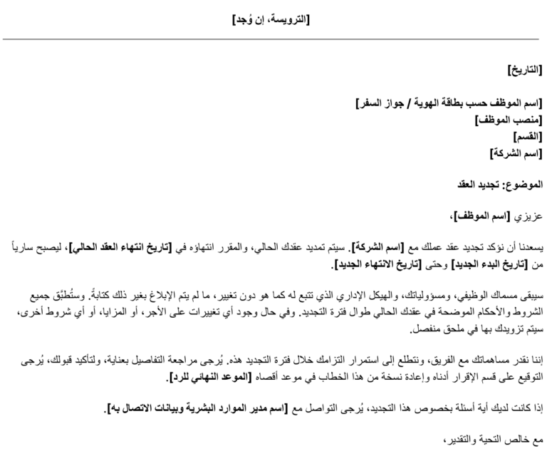 نموذج خطاب تجديد عقد