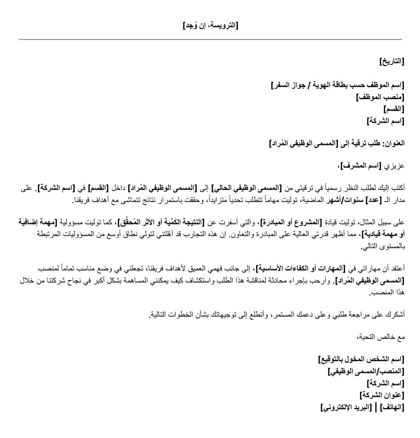 نموذج خطاب طلب ترقية