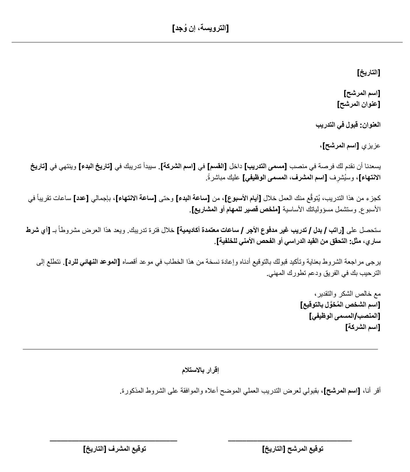 نموذج خطاب قبول في التدريب