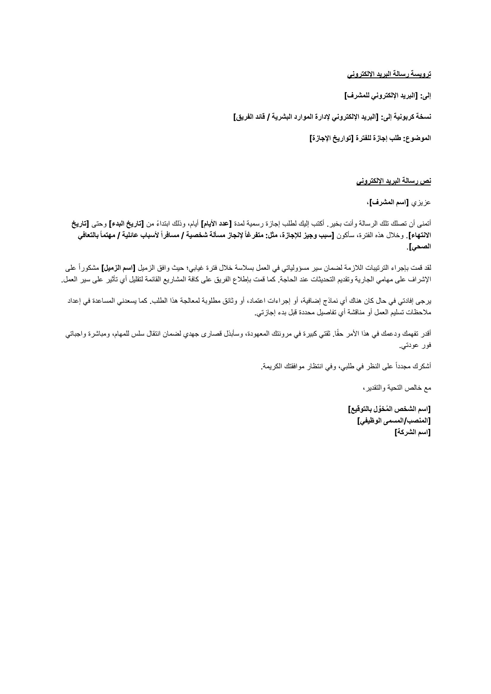 نموذج رسالة طلب إجازة عبر البريد الإلكتروني