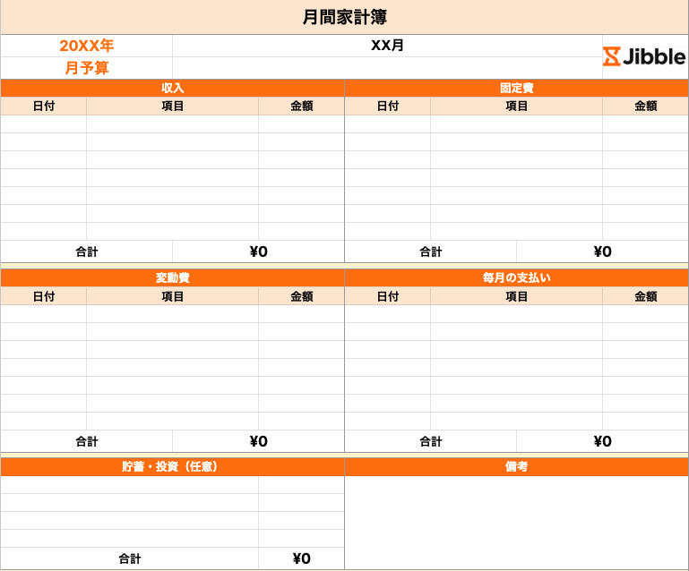 月ごとの家計簿サンプル