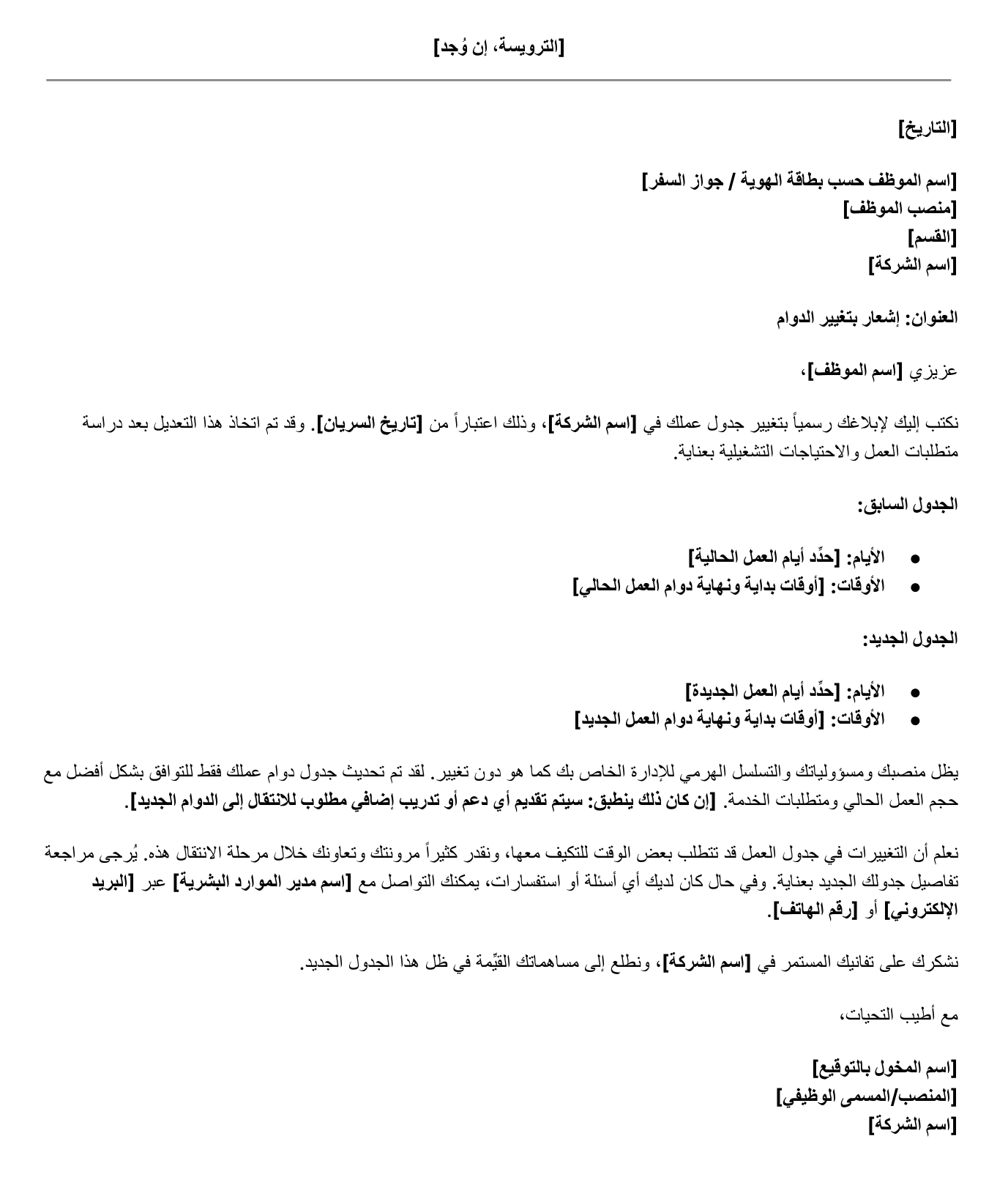 نموذج إشعار تغيير وقت الدوام