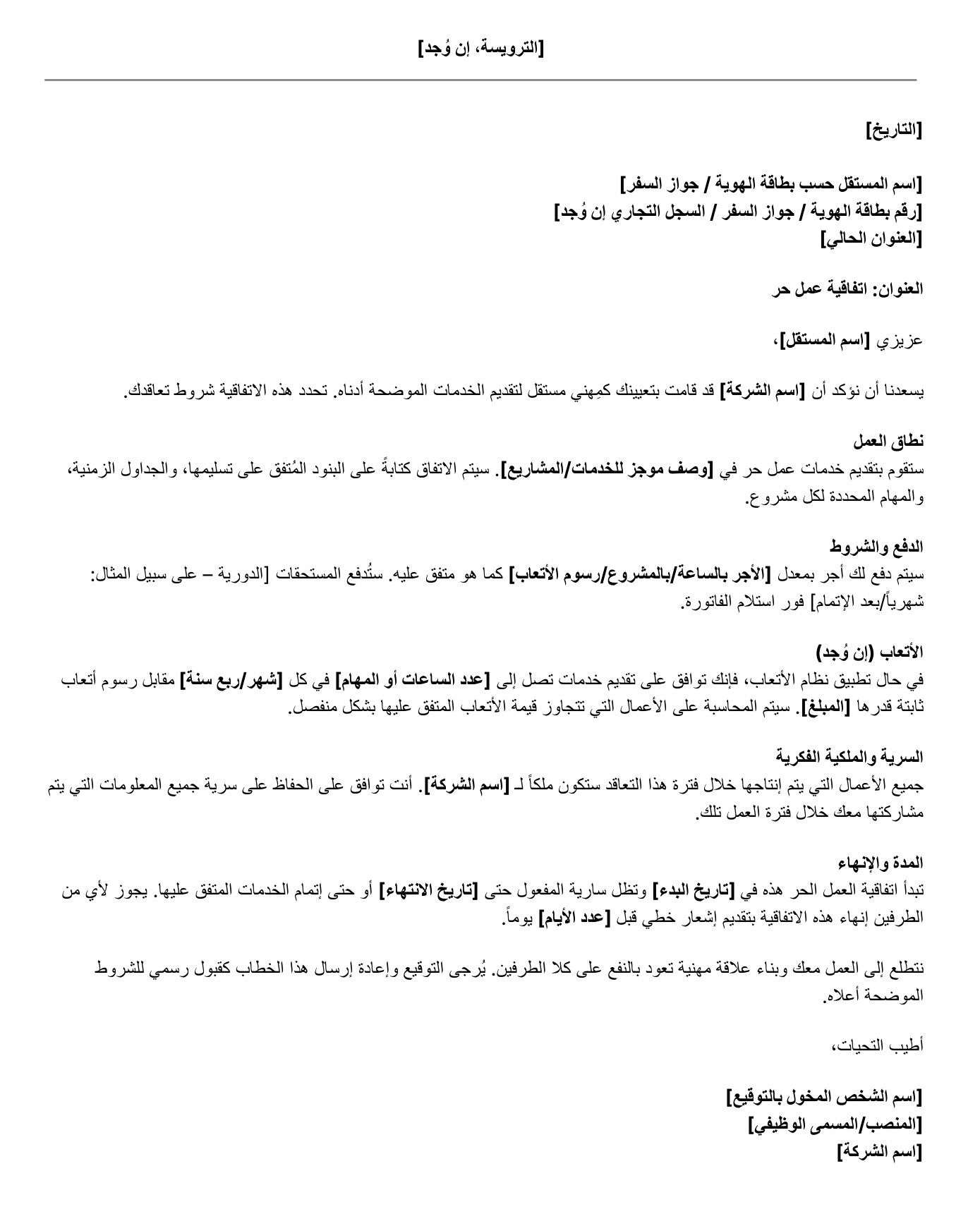 نموذج خطاب اتفاقية عمل حر