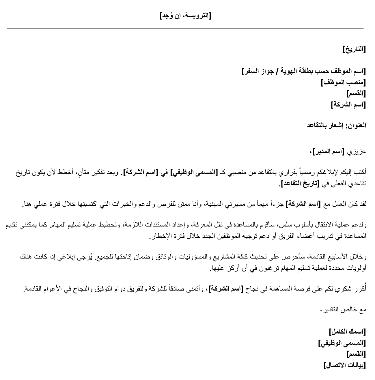 نموذج خطاب تقاعد