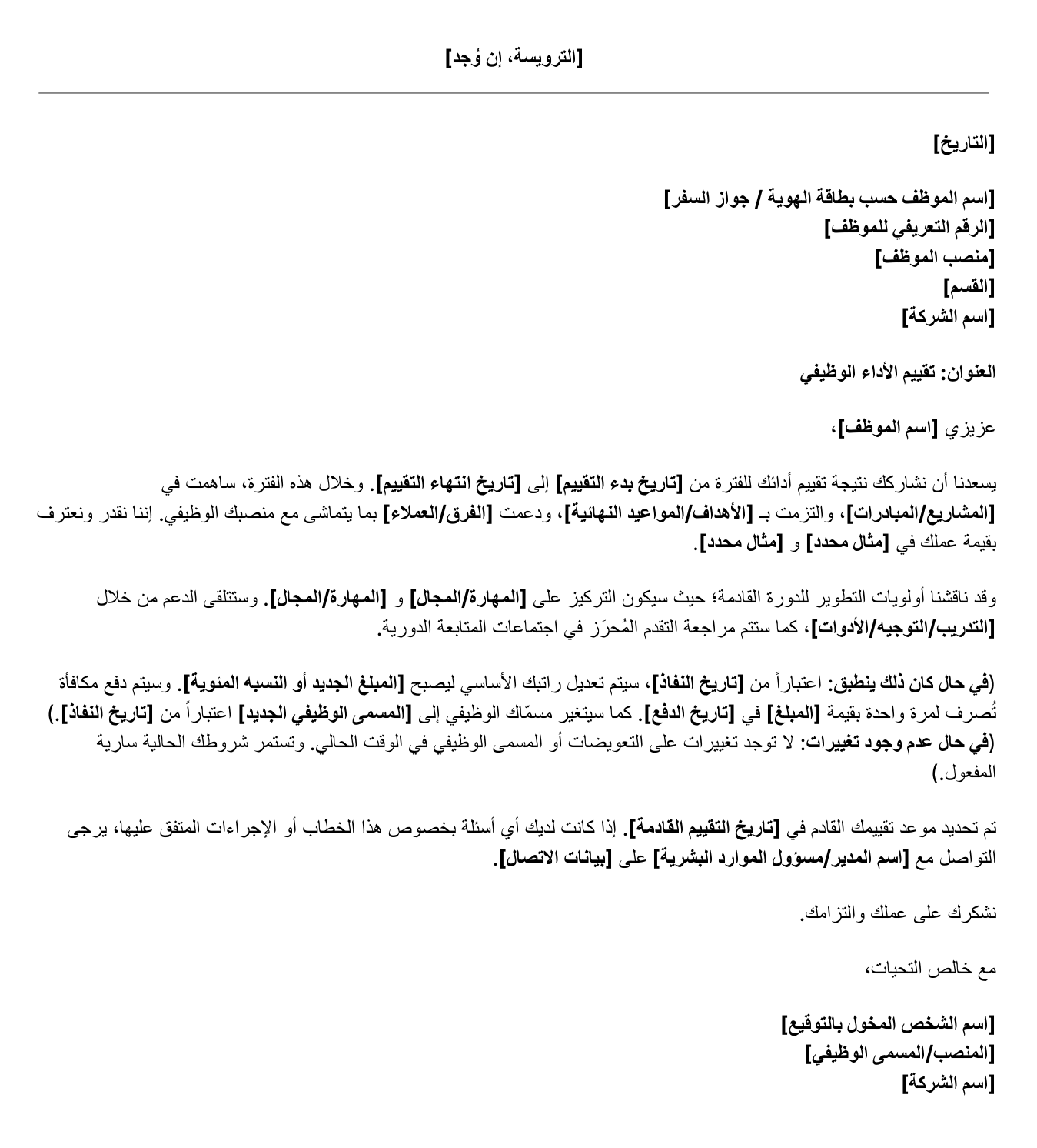 نموذج خطاب تقييم الأداء الوظيفي