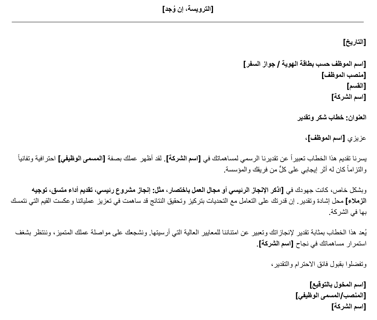 نموذج خطاب شكر وتقدير