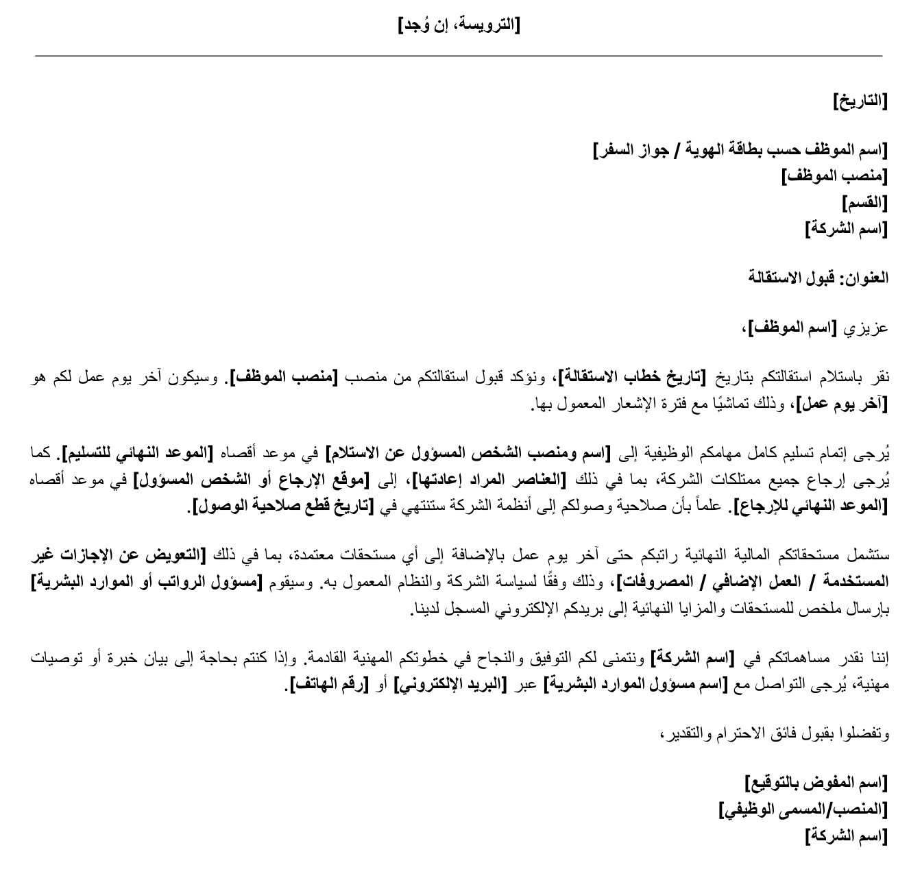 نموذج خطاب استقالة