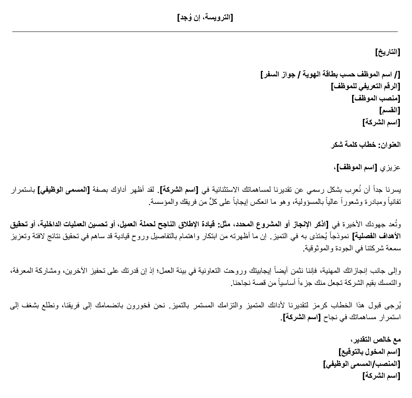 نموذج خطاب كلمة شكر للموظف