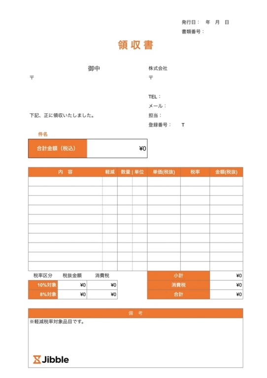 インボイス対応領収書フォーマット