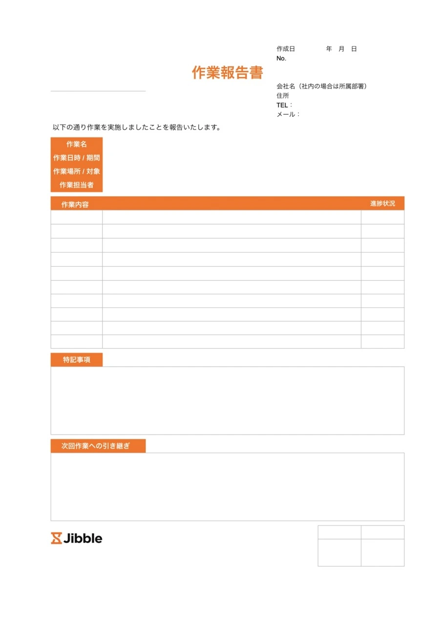 作業報告書テンプレート例