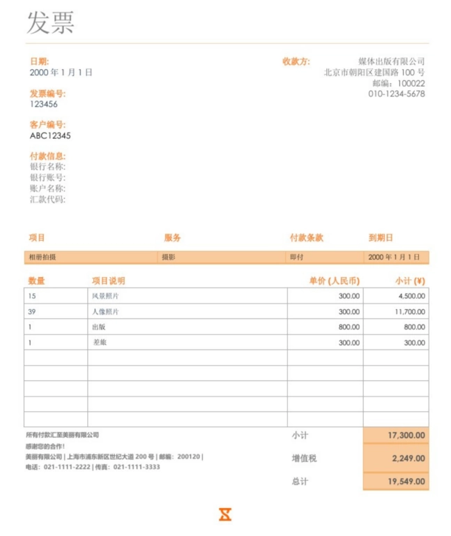 自由职业者发票模板