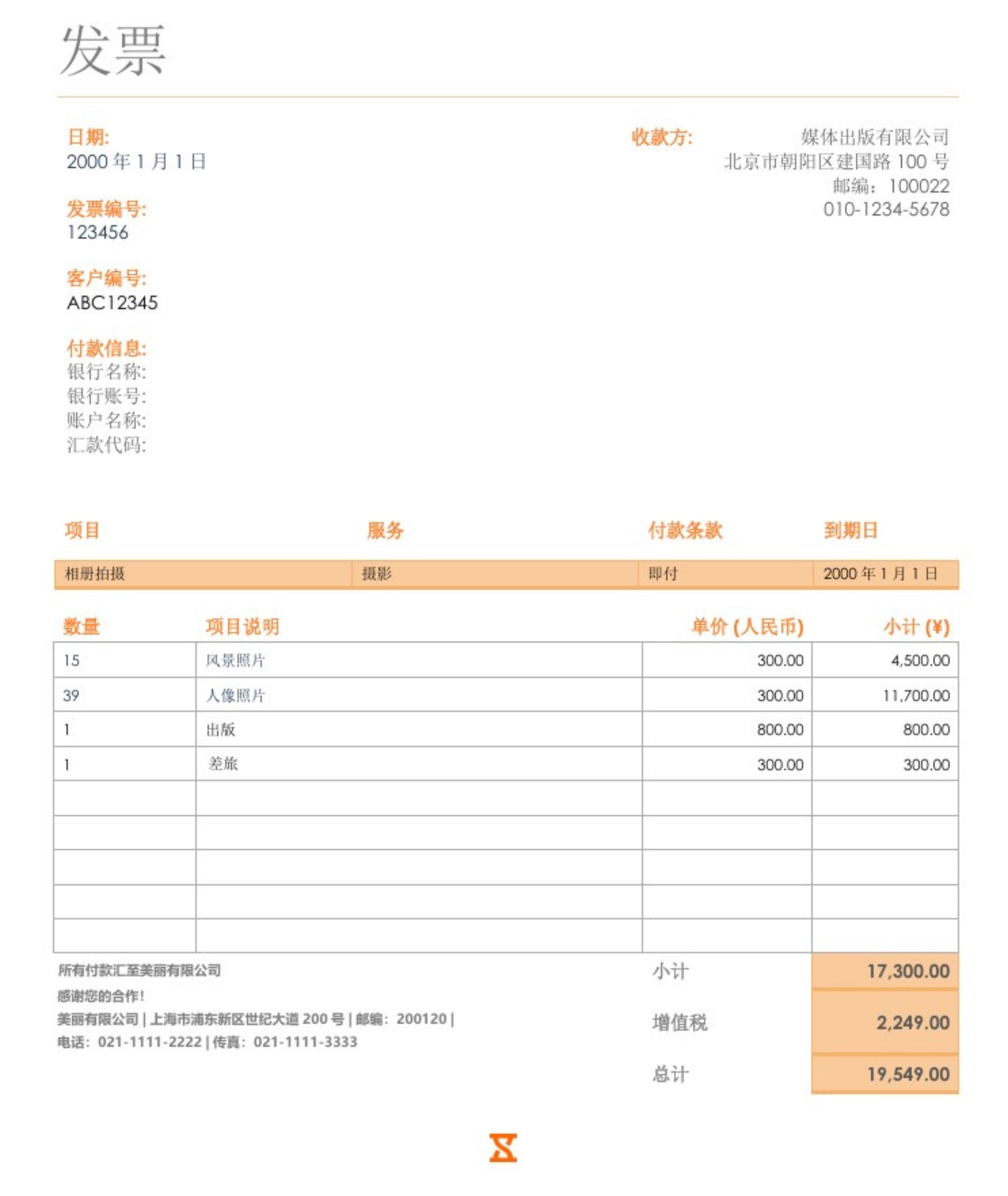 吉贝儿自由职业者发票模板