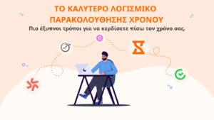 τα καλύτερα λογισμικά παρακολούθησης χρόνου
