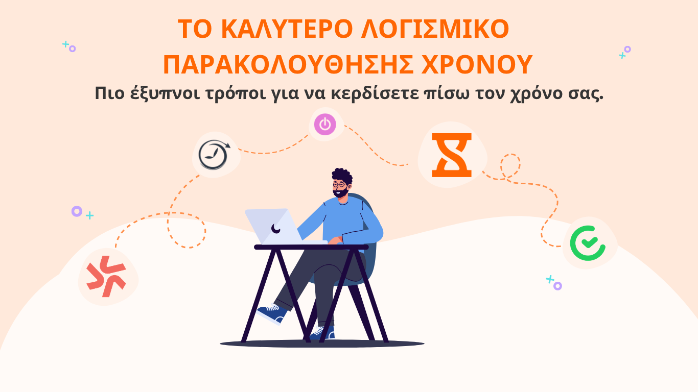 τα καλύτερα λογισμικά παρακολούθησης χρόνου 