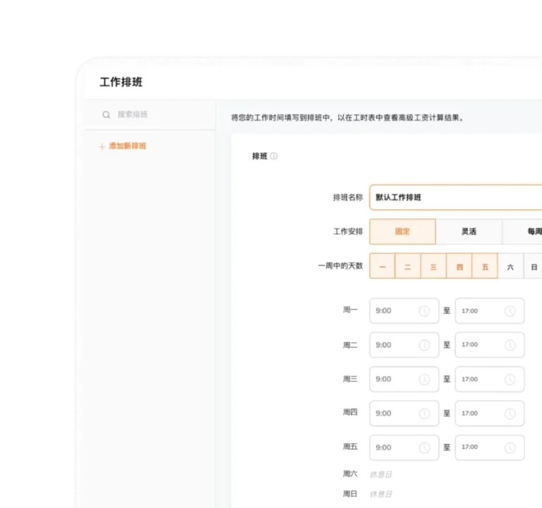 在工时追踪软件中创建工作时间表