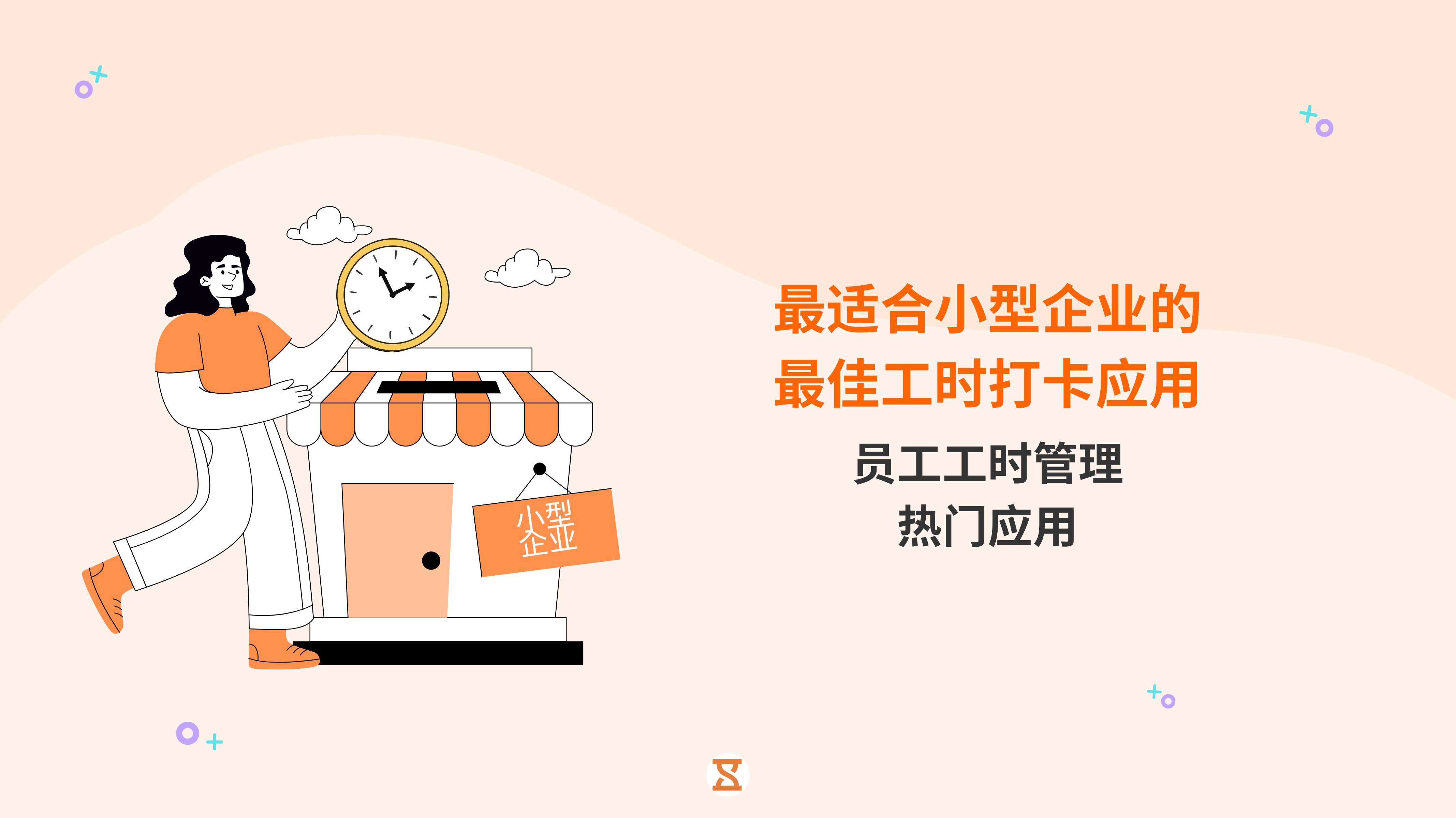 最佳工时打卡应用