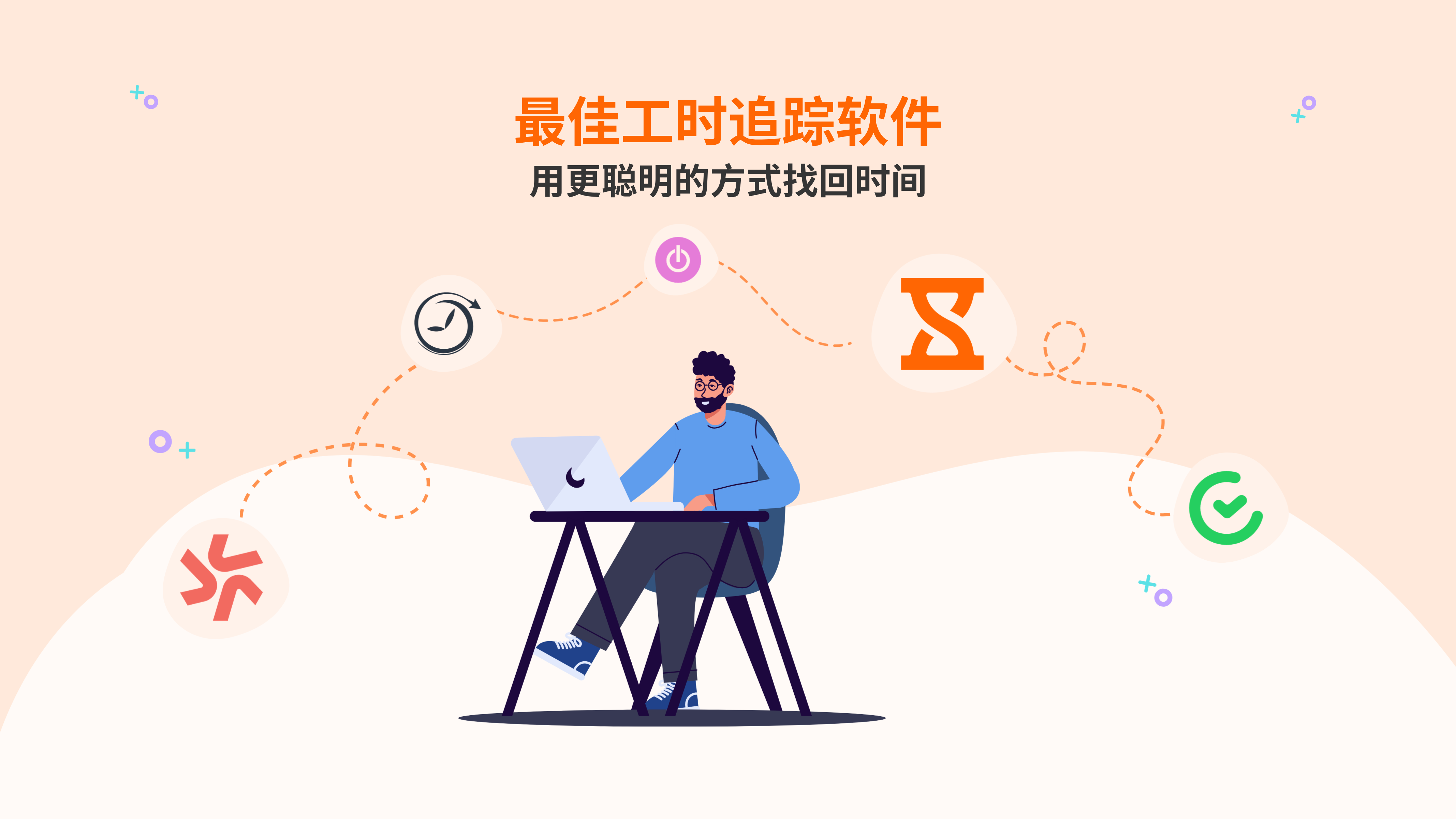 2025 年最佳工时追踪器——吉贝儿
