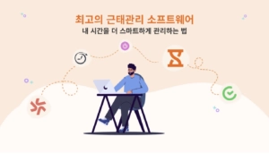 최고의 근태관리 소프트웨어