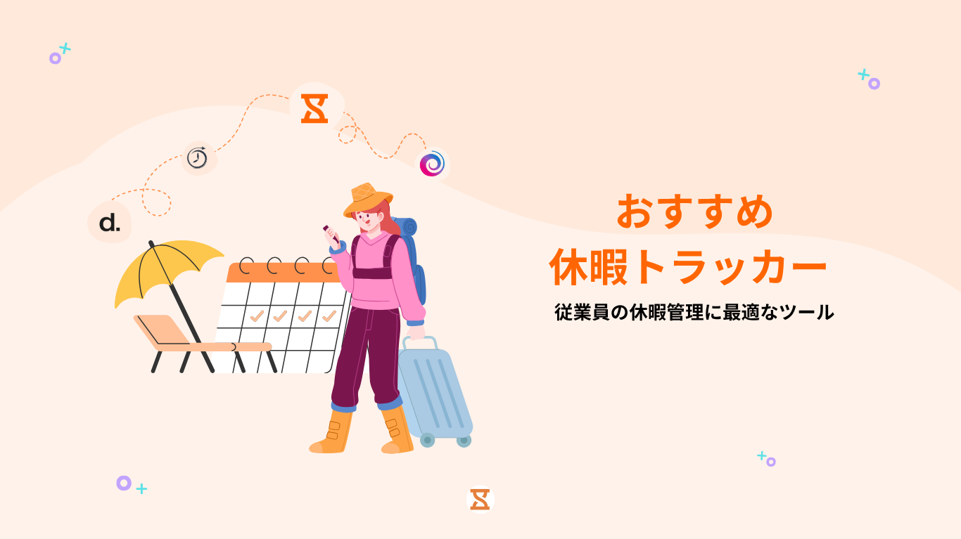 Jibbleのおすすめ休暇トラッカー2026