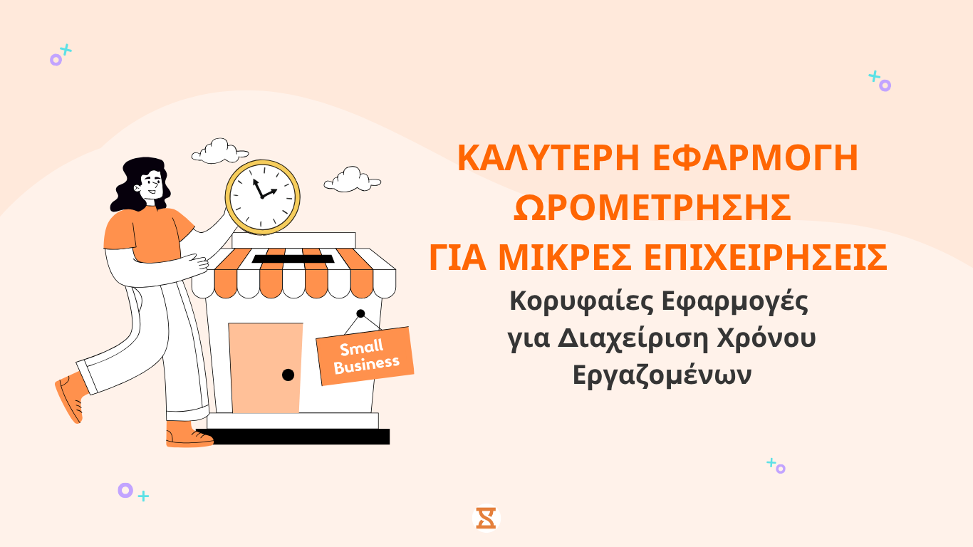 Καλυτερη Εφαρμογη Ωρομετρησης για Μικρες Επιχειρησεις