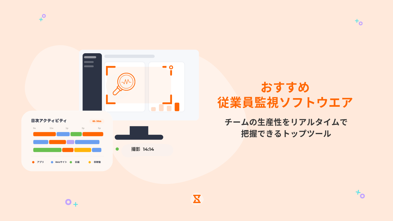 2026年おすすめ従業員監視ソフトウェア